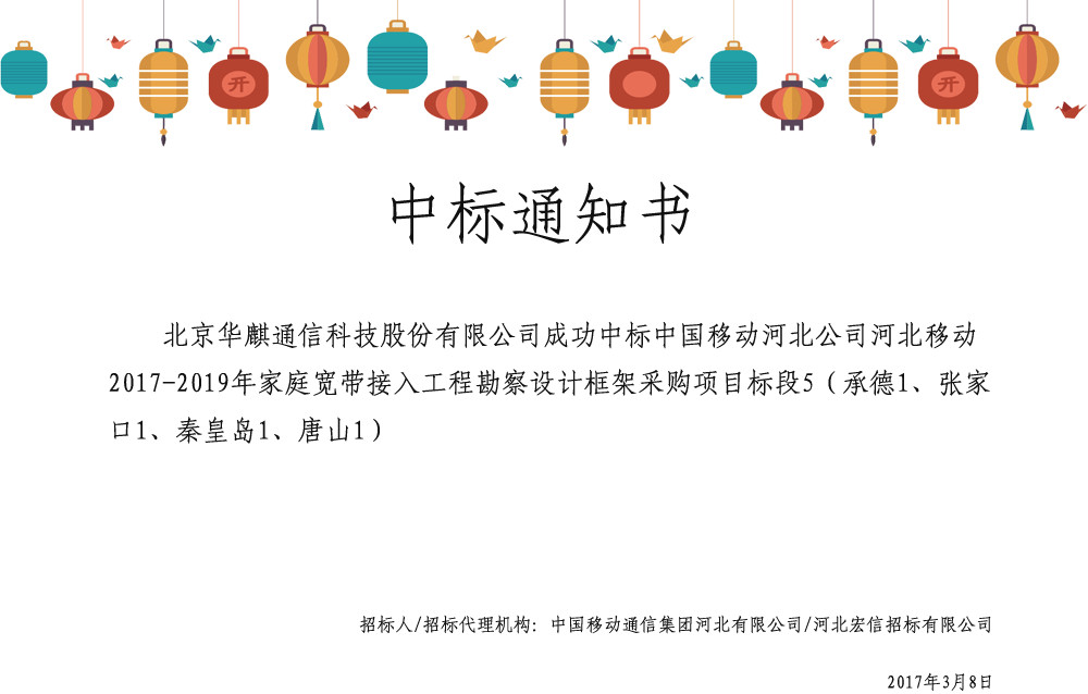 中國(guó)移動(dòng)河北公司河北移動(dòng)2017-2019年家庭寬帶接入工程勘察誰框架采購(gòu)項(xiàng)目標(biāo)段5_副本.jpg